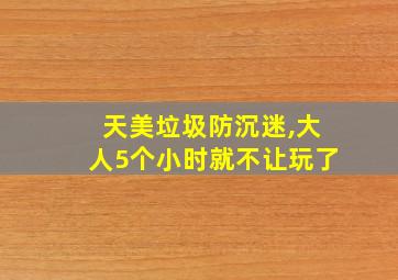 天美垃圾防沉迷,大人5个小时就不让玩了