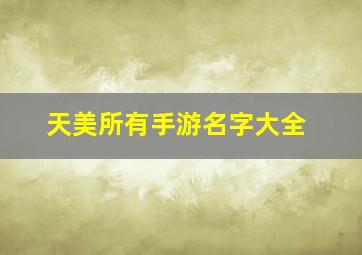 天美所有手游名字大全