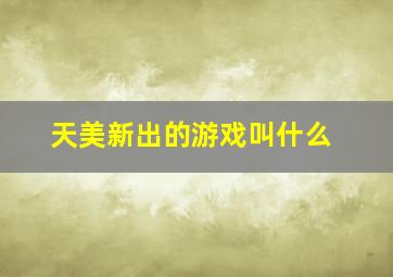 天美新出的游戏叫什么