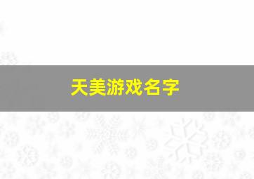 天美游戏名字