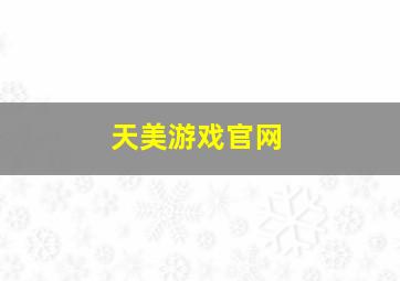 天美游戏官网