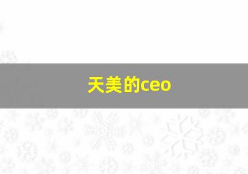 天美的ceo