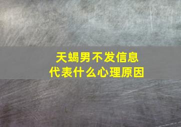 天蝎男不发信息代表什么心理原因