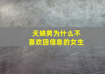 天蝎男为什么不喜欢回信息的女生