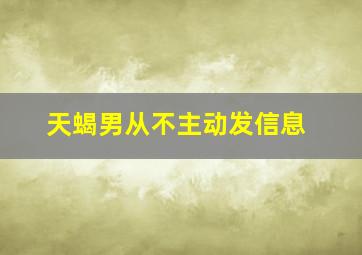 天蝎男从不主动发信息