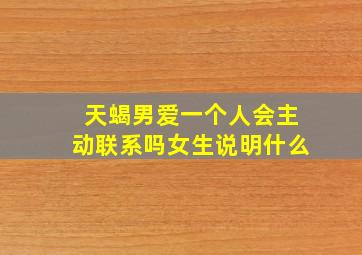 天蝎男爱一个人会主动联系吗女生说明什么