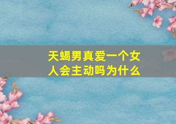 天蝎男真爱一个女人会主动吗为什么