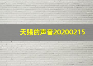 天赐的声音20200215