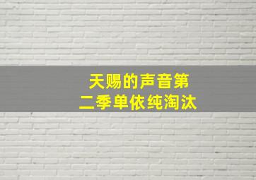 天赐的声音第二季单依纯淘汰