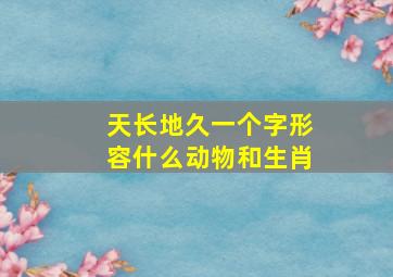 天长地久一个字形容什么动物和生肖