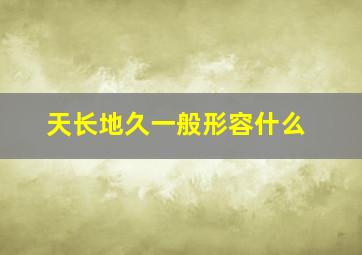 天长地久一般形容什么