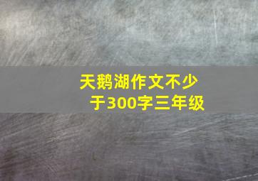 天鹅湖作文不少于300字三年级