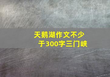 天鹅湖作文不少于300字三门峡