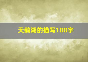 天鹅湖的描写100字