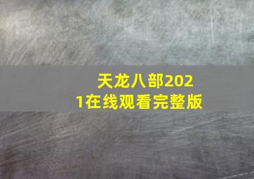 天龙八部2021在线观看完整版