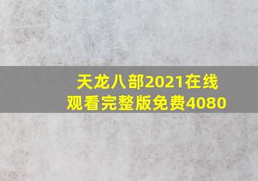 天龙八部2021在线观看完整版免费4080