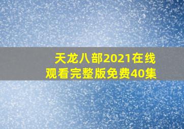 天龙八部2021在线观看完整版免费40集