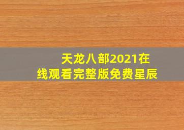 天龙八部2021在线观看完整版免费星辰