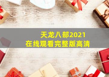 天龙八部2021在线观看完整版高清