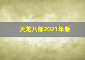 天龙八部2021年版