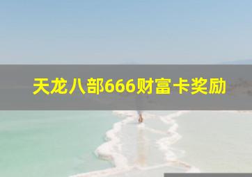 天龙八部666财富卡奖励