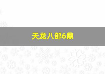 天龙八部6鼎