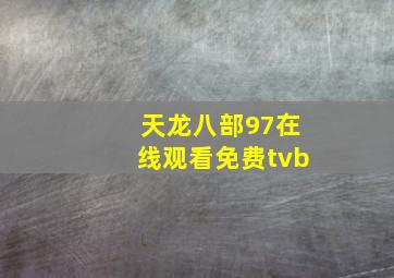 天龙八部97在线观看免费tvb