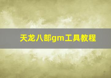 天龙八部gm工具教程