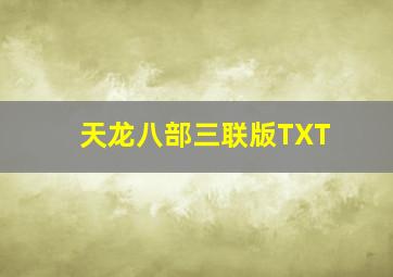 天龙八部三联版TXT