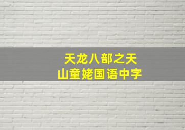 天龙八部之天山童姥国语中字