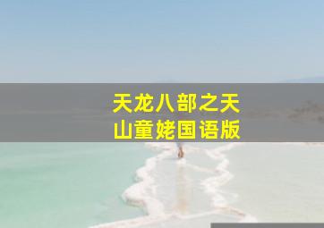 天龙八部之天山童姥国语版