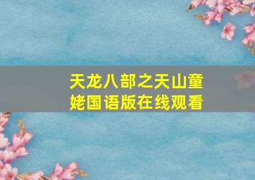 天龙八部之天山童姥国语版在线观看