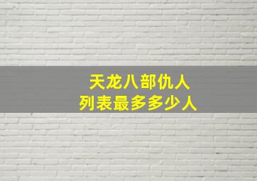 天龙八部仇人列表最多多少人