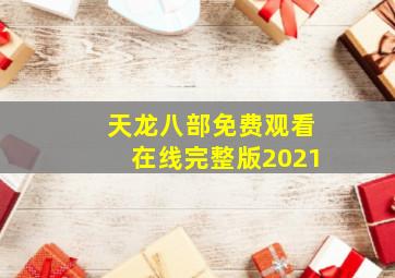 天龙八部免费观看在线完整版2021