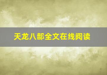 天龙八部全文在线阅读