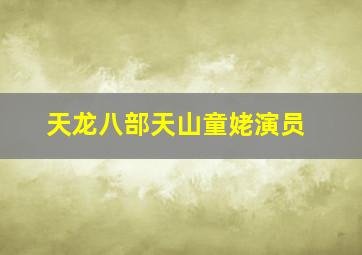 天龙八部天山童姥演员