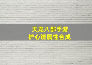 天龙八部手游护心镜属性合成