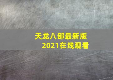 天龙八部最新版2021在线观看