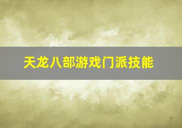 天龙八部游戏门派技能