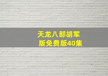 天龙八部胡军版免费版40集