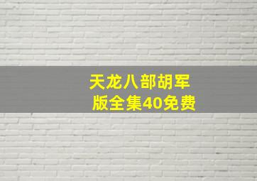 天龙八部胡军版全集40免费