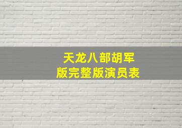 天龙八部胡军版完整版演员表