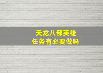 天龙八部英雄任务有必要做吗