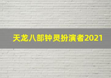 天龙八部钟灵扮演者2021