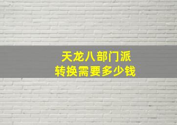 天龙八部门派转换需要多少钱