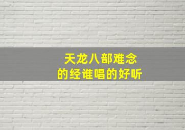 天龙八部难念的经谁唱的好听