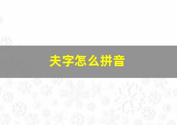 夫字怎么拼音