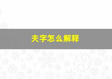 夫字怎么解释