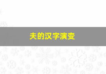 夫的汉字演变