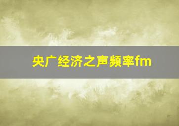 央广经济之声频率fm